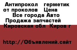 Антипрокол - герметик от проколов › Цена ­ 990 - Все города Авто » Продажа запчастей   . Кировская обл.,Киров г.